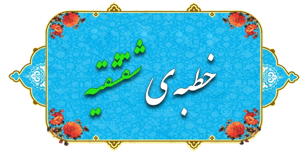 خطبه‌ی شقشقیه