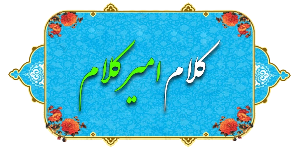 کلام امیر کلام